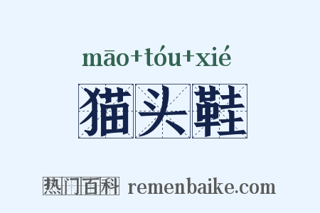 猫头鞋是什么意思的图片